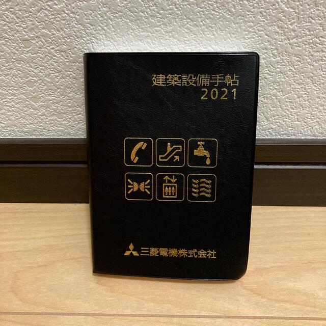 三菱電機(ミツビシデンキ)の三菱電機2021年建築設備手帳 メンズのファッション小物(手帳)の商品写真