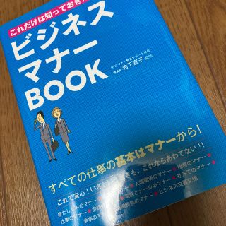 これだけは知っておきたい！ビジネスマナ－ＢＯＯＫ(ビジネス/経済)