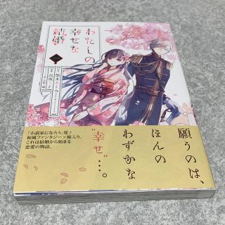 スクウェアエニックス(SQUARE ENIX)の私の幸せな結婚　一巻(少女漫画)