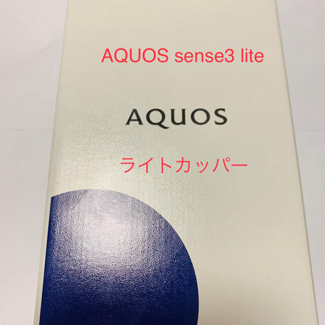 AQUOS sense3 lite ライトカッパー