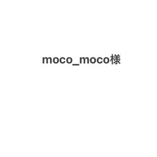 moco様(カットソー(長袖/七分))