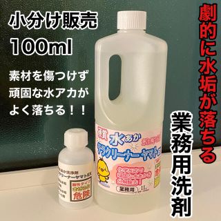 硬質水垢洗浄剤 テラクリーナーヤマトEX 小分け販売 100ml(洗剤/柔軟剤)