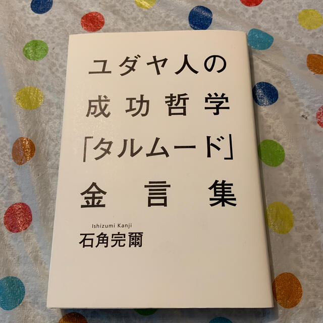 集英社(シュウエイシャ)のユダヤ人の成功哲学「タルム－ド」金言集 エンタメ/ホビーの本(人文/社会)の商品写真