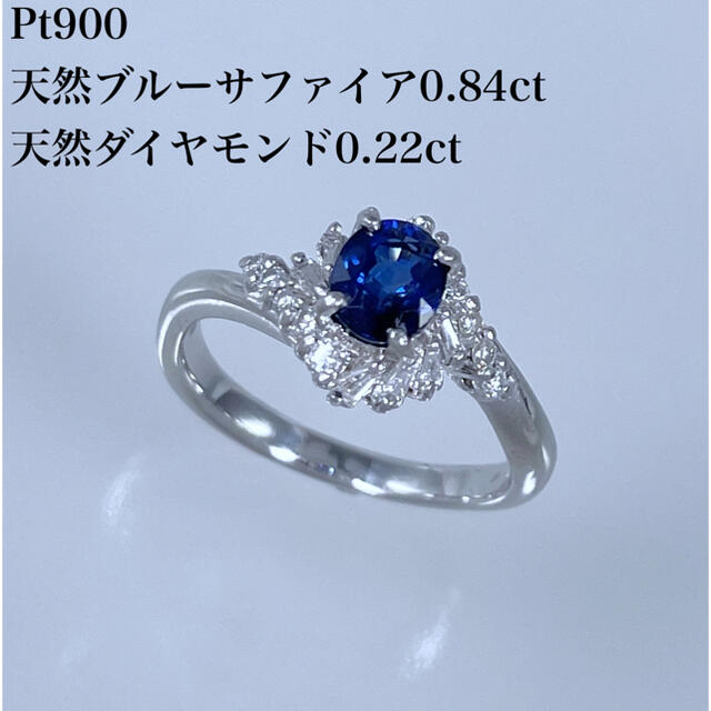 PT900 天然 ブルーサファイア 0.84ct ダイヤ プラチナ リング