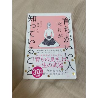 ダイヤモンドシャ(ダイヤモンド社)の「育ちがいい人」だけが知っていること(文学/小説)