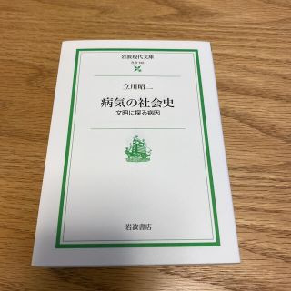 病気の社会史 文明に探る病因(文学/小説)