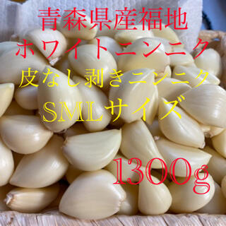 青森県産福地ホワイトニンニク　皮なし剥きニンニクSMLサイズ　1300g(野菜)