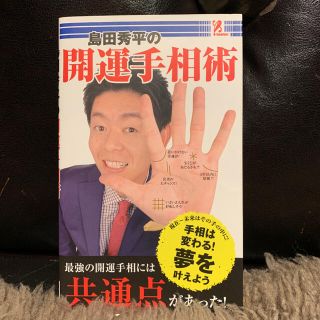 島田秀平の開運手相術(趣味/スポーツ/実用)