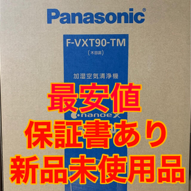 【新品未使用保証書あり】Panasonic 空気清浄機 F-VXT90TM