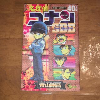 ショウガクカン(小学館)の名探偵コナン４０＋ス－パ－ダイジェストブック サンデ－公式ガイド(少年漫画)