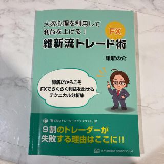 維新流トレード術 維新の介(ビジネス/経済/投資)