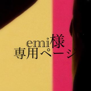 emi様専用ページ(その他)