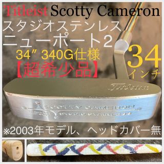 スコッティキャメロン(Scotty Cameron)の34インチ/340G仕様☆スタジオステンレス ニューポート2 超希少品 カバー無(クラブ)