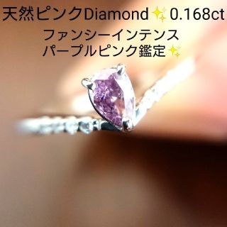 おちゃ様専用天然ピンクダイヤモンド 0.168ct✨リング プラチナ 鑑定 9号(リング(指輪))