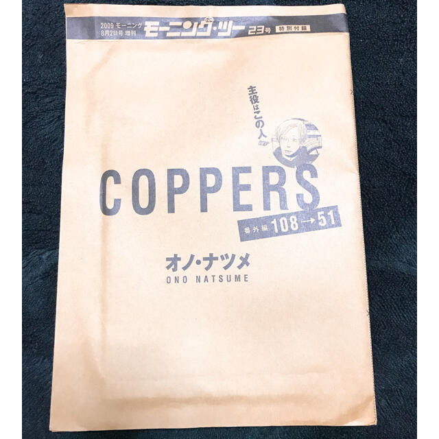 オノ ナツメ Coppers カッパーズ モーニング ツー23号特別付録の通販 By ラクマ
