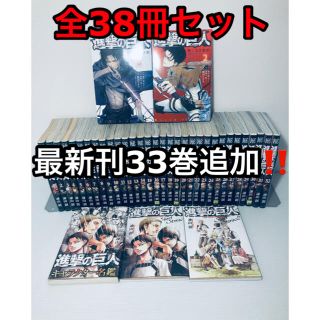 コウダンシャ(講談社)の専用です！　全38冊セット‼️ 進撃の巨人 1〜33 全巻 漫画 関連本(全巻セット)