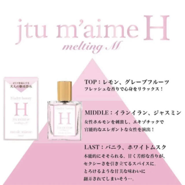 フェロモン香水 ジュテームH メルティングM オードトワレ 30ml  コスメ/美容の香水(香水(女性用))の商品写真