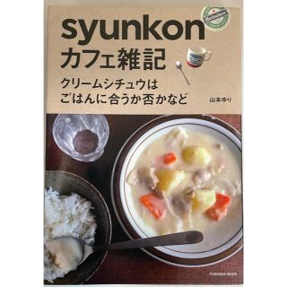 ｓｙｕｎｋｏｎカフェ雑記 クリ－ムシチュウはごはんに合うか否かなど(料理/グルメ)