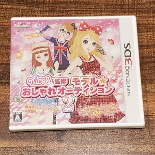 nicola監修 モデル☆おしゃれオーディション 2 3DS(携帯用ゲームソフト)