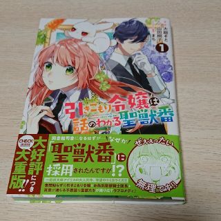 引きこもり令嬢は話のわかる聖獣番 １(その他)