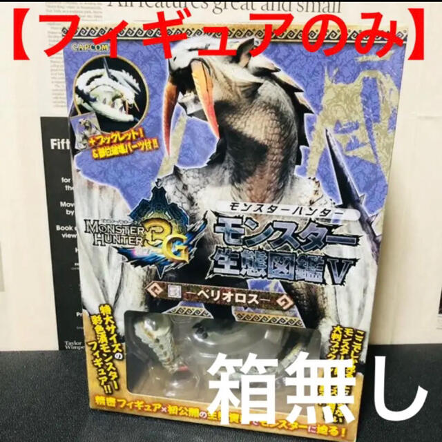 CAPCOM(カプコン)の【2体セット】モンスター生態図鑑 モンハン フィギュア ベリオロス ドボルベルク エンタメ/ホビーのフィギュア(アニメ/ゲーム)の商品写真