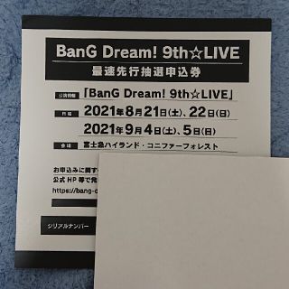 BanG Dream! 9th LIVE 最速先行抽選申込券(声優/アニメ)