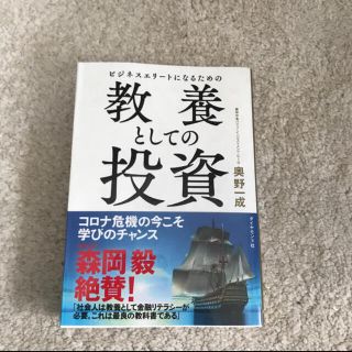 ビジネスエリートのための教養としての投資(ノンフィクション/教養)