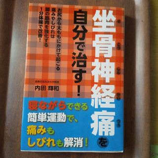 坐骨神経痛を自分で治す！ お尻から太ももにかけて起こる痛みやしびれは脚の筋肉(健康/医学)