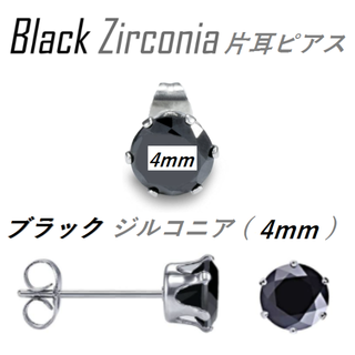 ブラック　ジルコニア　片耳ピアス【４mm 】ステンレス(ピアス(片耳用))
