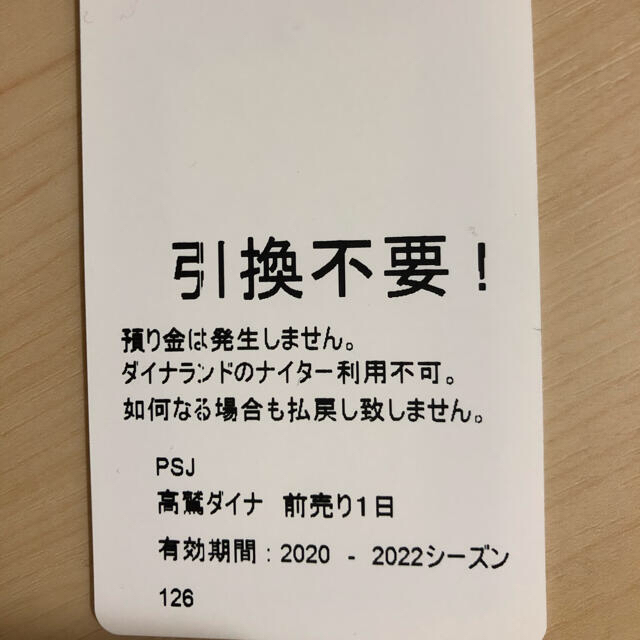 ありす様専用です。高鷲ダイナ共通リフト券 チケットの施設利用券(スキー場)の商品写真