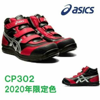 アシックス(asics)の安全靴 アシックス ハイカット CP302 asics 限定色(スニーカー)