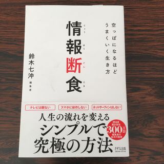 情報断食 空っぽになるほどうまくいく生き方(ビジネス/経済)