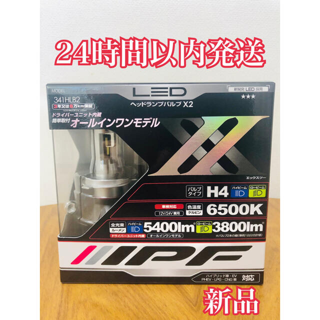 IPF ヘッドライト LED H4 12V/24V 兼用 341HLB2