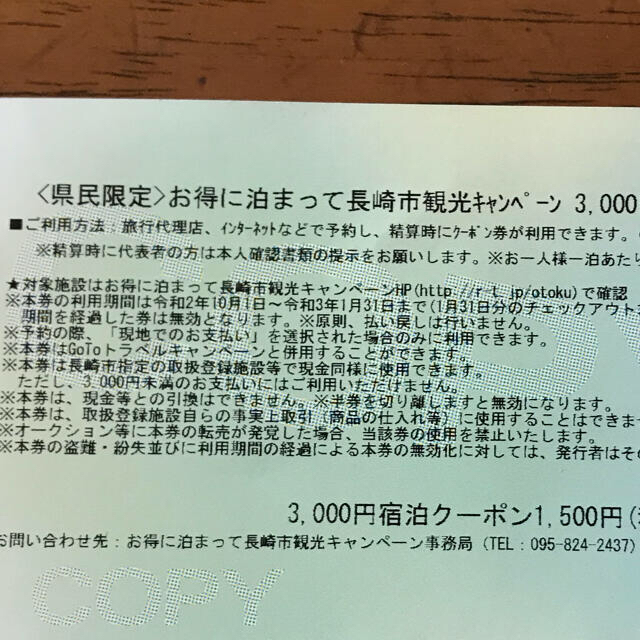 長崎市宿泊クーポン 3000円割引 4枚セット ②