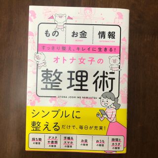 オトナ女子の整理術(住まい/暮らし/子育て)