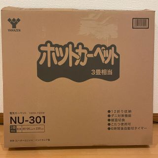 ヤマゼン(山善)のホットカーペット　3畳　山善(ホットカーペット)