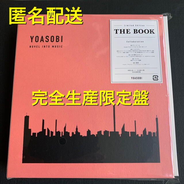 【新品、未開封】THE BOOK (完全生産限定盤) [ YOASOBI ]