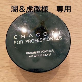 チャコット(CHACOTT)の湖＆虎徹様　専用ページ　CHACOTTフェイスパウダー(フェイスパウダー)