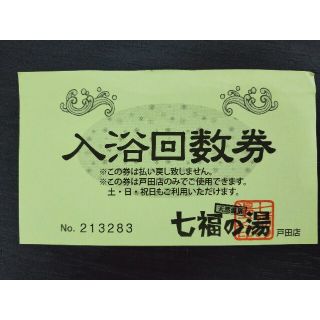 七福の湯　戸田店で使える回数券1枚(その他)