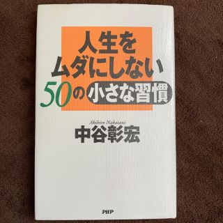 人生をムダにしない５０の小さな習慣(文学/小説)