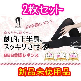 【BBB 美脚レギンス】新品　2枚セット　着圧レギンス　ブラック　M〜Ｌサイズ(レギンス/スパッツ)