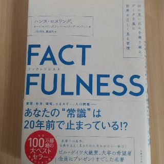 ニッケイビーピー(日経BP)のＦＡＣＴＦＵＬＮＥＳＳ １０の思い込みを乗り越え、データを基に世界を正しく(その他)