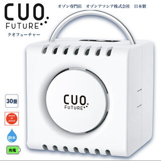 【新品・未使用】クオフューチャー CUOFUTURE オゾン発生装置(空気清浄器)