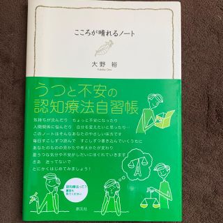 こころが晴れるノ－ト うつと不安の認知療法自習帳(人文/社会)