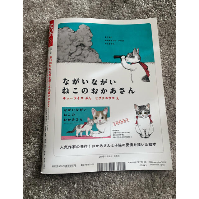 白泉社(ハクセンシャ)のMOE (モエ) 2021年 02月号　付録なし エンタメ/ホビーの雑誌(その他)の商品写真