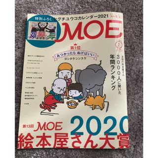 ハクセンシャ(白泉社)のMOE (モエ) 2021年 02月号　付録なし(その他)