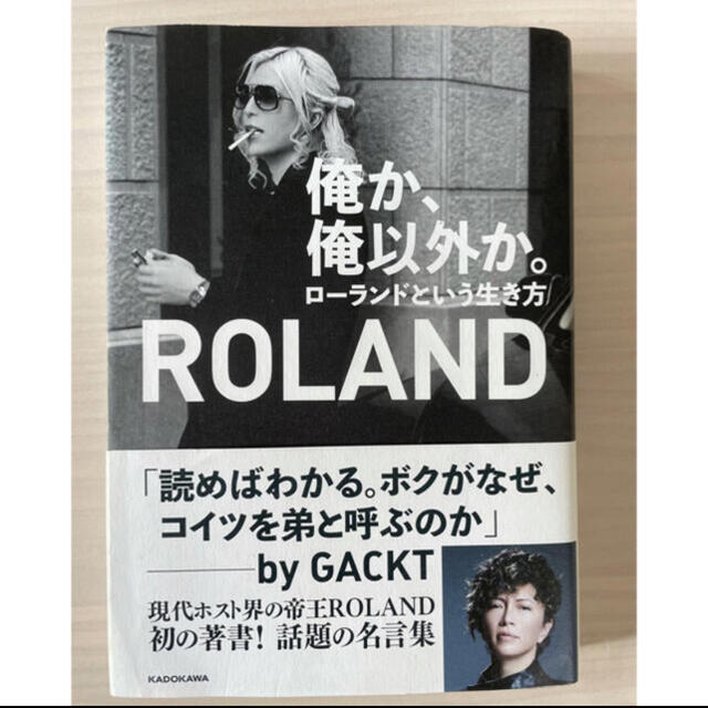 Roland(ローランド)の俺か、俺以外か。　ローランド　本 エンタメ/ホビーの本(その他)の商品写真