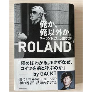 ローランド(Roland)の俺か、俺以外か。　ローランド　本(その他)