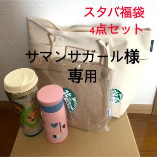 スターバックスコーヒー(Starbucks Coffee)の【スターバックス福袋 2021】 4点セット(タンブラー)