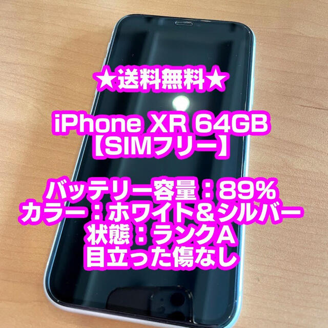てなグッズや 美品　iPhone - iPhone XR SIMフリー　本体　ホワイト　シルバー 64GB スマートフォン本体